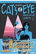 Cat’s・eye　complete　edition（2）