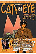 Cat’s・eye　complete　edition（3）