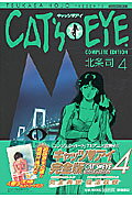 Cat’s・eye　complete　edition（4）