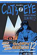 Cat’s・eye　complete　edition（12）