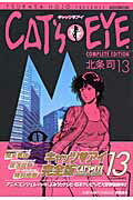Cat’s・eye　complete　edition（13）