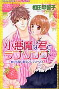 小悪魔な君とラブソング の表紙