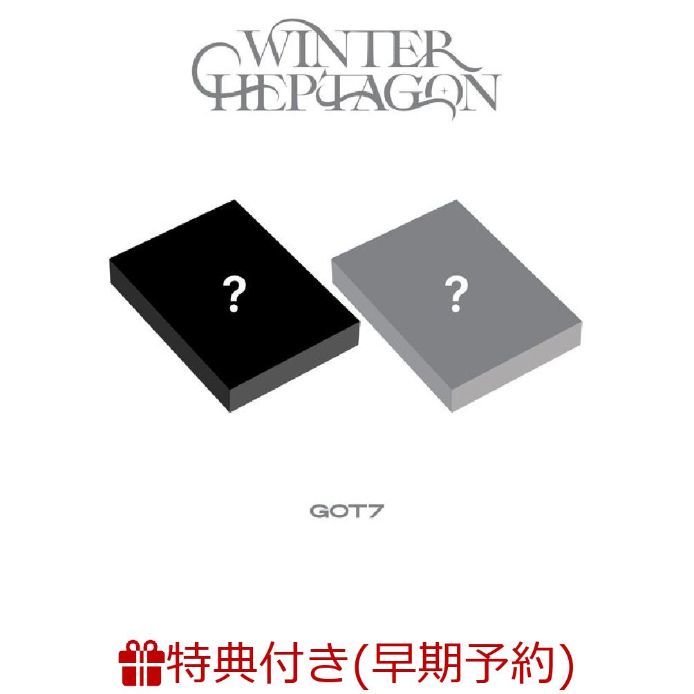 【早期予約特典】【輸入盤】ミニ・アルバム:ウィンター・ヘプタゴン(GOT7オフィシャル・フォトカード1枚(7種からランダムで1枚配布))