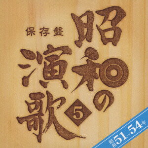 保存盤 昭和の演歌 5 昭和51-54年 (オムニバス)