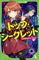 あたしナノが通うのは、極秘の“スパイ学園”。ようやくはじまる部活動！ヤバイ先輩に見つかって、ファッション部の手伝いをすることに。ハロウィンのイギリスで、すっっごいショーに参加するんだ！一人リーダーシップ訓練を受けるレオ、ティルやナゾの犯罪組織“蛇”がうごき出し事態は思わぬ方向へー？敵も味方も全員集合！キケン度ＭＡＸなこの舞台のゆくえは、どうなる！？小学中級から。