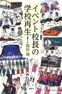 イベント校長の学校再生！