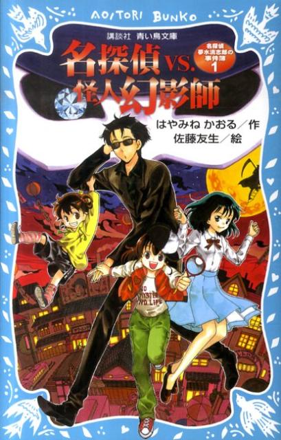 ５０年まえの町を再現した「レトロシティ」に名探偵夢水清志郎がやってきた！そこには、秘宝をねらってシティをさわがす謎の怪人幻影師の存在がー。謎解き大好きの小学生、宮里伊緒・美緒の姉妹とともに、夢水清志郎がつぎつぎとおこる怪事件に立ちむかう！名探偵ＶＳ．幻影師の世紀の対決はどうなるのか！？大人気本格ミステリーの新シリーズがスタート！！小学上級から。