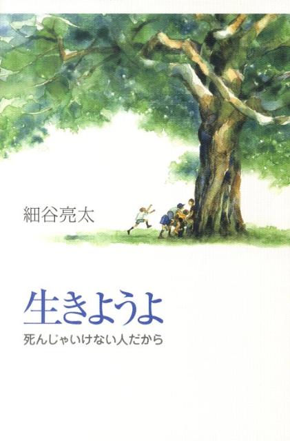 生きようよ