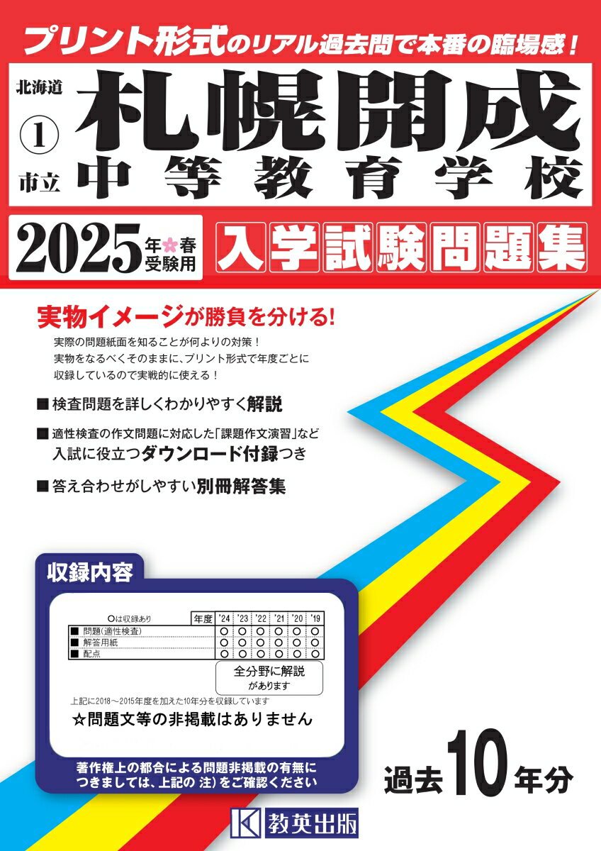 札幌開成中等教育学校（2025年春受験用）