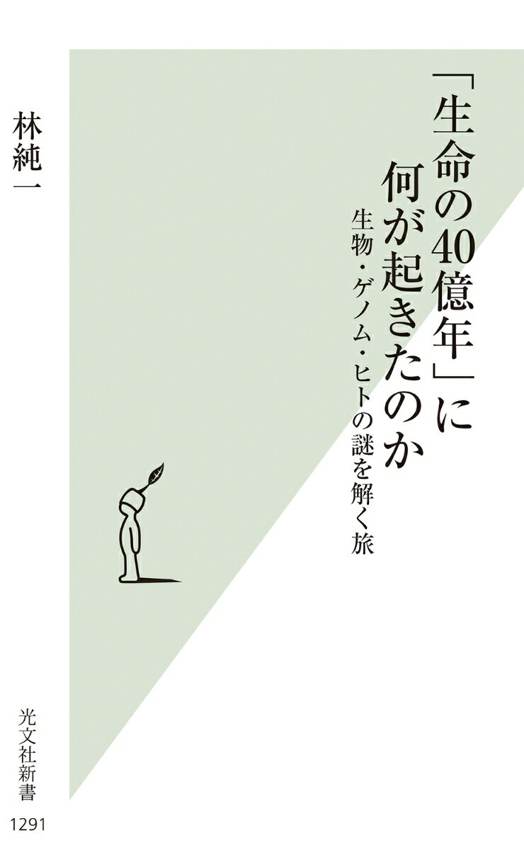 「生命の40億年」に何が起きたのか 生物 ゲノム ヒトの謎を解く旅 （光文社新書） 林純一