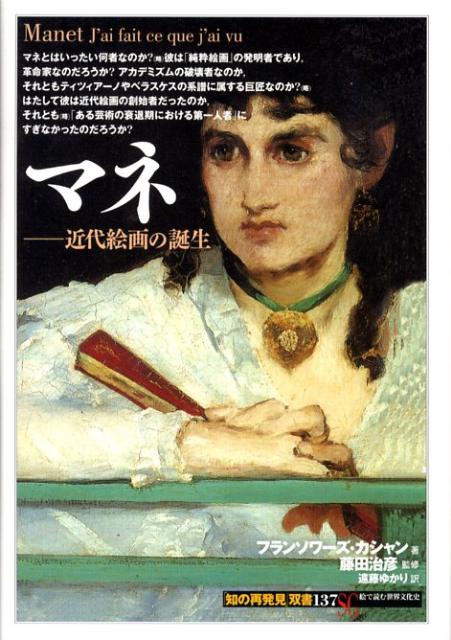 マネ 近代絵画の誕生 （「知の再発見」双書） [ フランソワーズ・カシャン ]