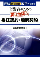 士業者のための実は危険な委任契約・顧問契約