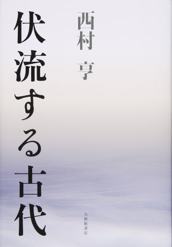 伏流する古代