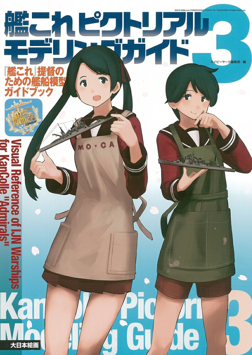 艦これピクトリアルモデリングガイド3 『艦これ』提督のための艦船模型ガイドブック [ ネイビーヤード編集部 ]