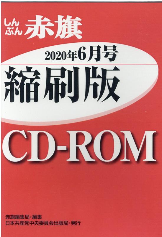 W＞しんぶん赤旗縮刷版CD-ROM（2020年6月）