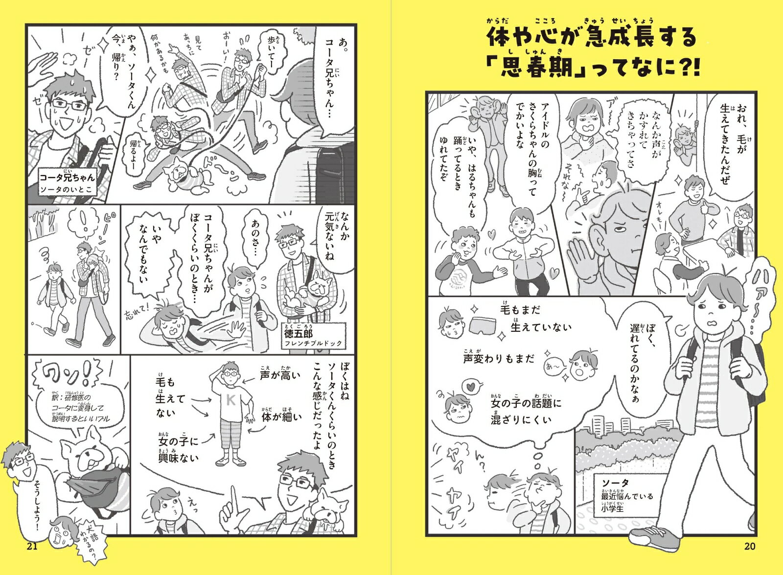 12歳までに知っておきたい 男の子のための おうちでできる性教育 思春期の体と心・防犯・SEX・生命・人との境界線 [ 高橋 幸子 ] 2