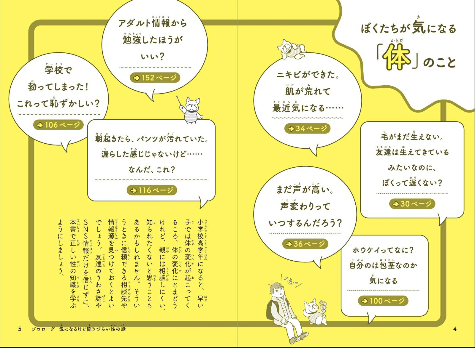 12歳までに知っておきたい 男の子のための おうちでできる性教育 思春期の体と心・防犯・SEX・生命・人との境界線 [ 高橋 幸子 ] 3