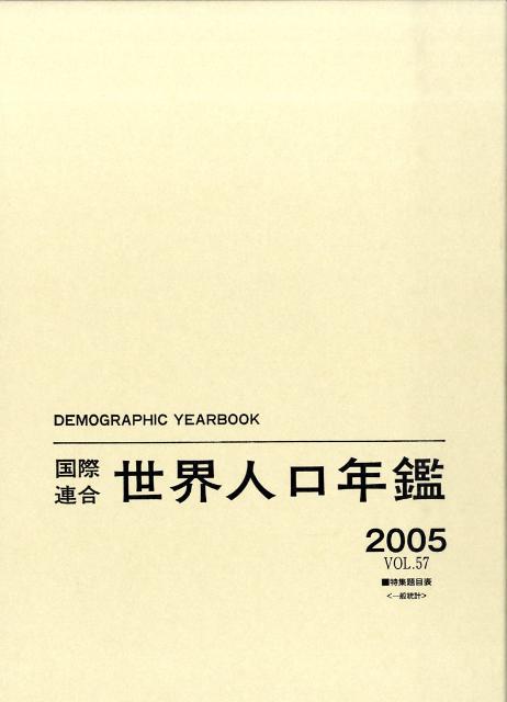 国際連合世界人口年鑑（vol．57（2005））