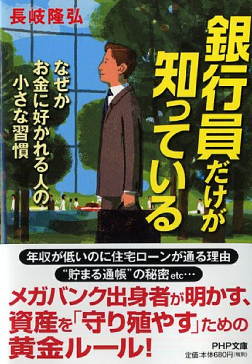 銀行員だけが知っている