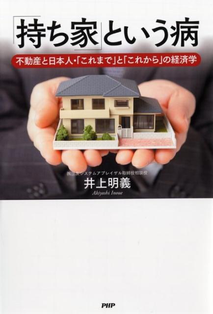 「持ち家」という病 不動産と日本人・「これまで」と「これから」の経済学 [ 井上明義 ]