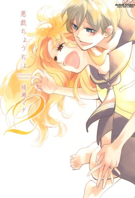 悪戯ちょうちょ（2）