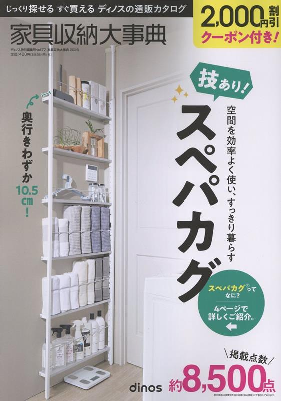 【2、000円割引クーポン付き】家具収納大事典2026年春夏号