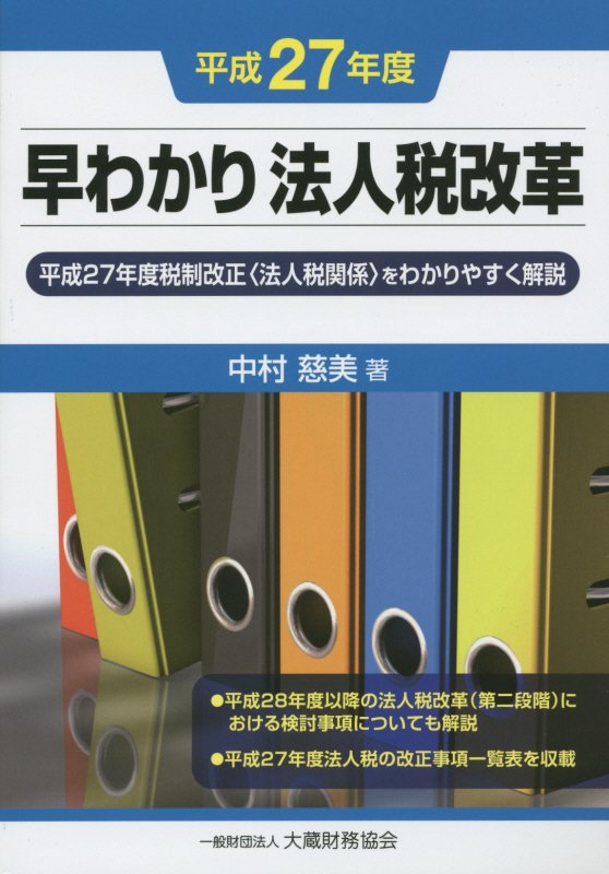 平成27年度税制改正〈法人税関係〉をわかりやすく解説 中村慈美 大蔵財務協会ハヤワカリ ホウジンゼイ カイカク ナカムラ,ヨシミ 発行年月：2015年03月 ページ数：222p サイズ：単行本 ISBN：9784754721978 中村慈美（ナカムラヨシミ） 昭和30年福岡県生まれ。平成10年7月国税庁を退官、平成10年8月税理士登録、平成15年4月事業再生実務家協会常務理事、平成17年4月中央大学専門職大学院国際会計研究科特任教授（平成20年3月まで）、平成20年5月全国事業再生税理士ネットワーク代表幹事、平成22年4月一橋大学法科大学院非常勤講師、中央大学大学院戦略経営研究科兼任講師、平成24年7月整理回収機構企業再生検討委員会委員（本データはこの書籍が刊行された当時に掲載されていたものです） 1　法人課税（成長志向に重点を置いた法人税改革／地方創生・国家戦略特区／復興支援のための税制上の措置／円滑・適正な納税のための環境整備／その他の租税特別措置等／その他）／2　国際課税（外国子会社配当益金不算入制度／非居住者に係る金融口座情報の自動的交換のための報告制度／店頭デリバティブ取引に係る証拠金の利子の非課税制度（創設）／内国法人の特定外国子会社等に係る所得の課税の特例（外国子会社合算税制）等／国際課税原則の帰属主義への変更の円滑な実施のための措置／クロスボーダーの組織再編成に係る適格性判定の特例等）／3　今後の展望（平成28年度改正以降）（法人税実効税率の20％台までの引下げ／大法人向け法人事業税の外形標準課税の更なる拡大／生産性向上設備投資促進税制、所得拡大促進税制及び研究開発税制の検討を含む租税特別措置の見直し／減価償却についての定額法一本化の検討／法人事業税の損金不算入化の検討／中小法人、公益法人等及び協同組合等の課税のあり方） 平成27年度税制改正“法人税関係”をわかりやすく解説。平成28年度以降の法人税改革（第二段階）における検討事項についても解説。平成27年度法人税の改正事項一覧表を収載。 本 ビジネス・経済・就職 経済・財政 財政 ビジネス・経済・就職 マネープラン 税金