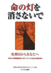 命の灯を消さないで 死刑囚からあなたへ [ 死刑廃止国際条約の批准を求めるフォーラム ]