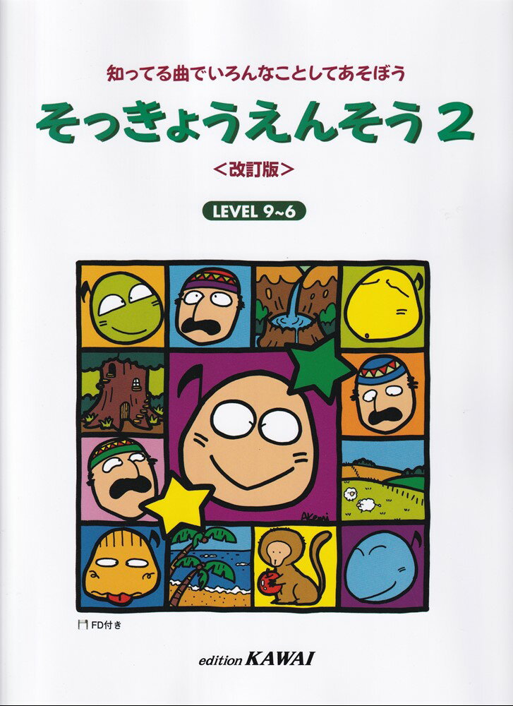 そっきょうえんそう（2）改訂版