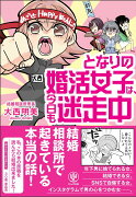 となりの婚活女子は、今日も迷走中