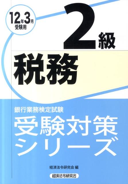 税務2級（2012年3月受験用）