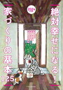 絶対幸せになる！家づくりの基本125（2024年度版） 安心できる暮らしのために読んでおきたい家づくりの入 （エクスナレッジムック）