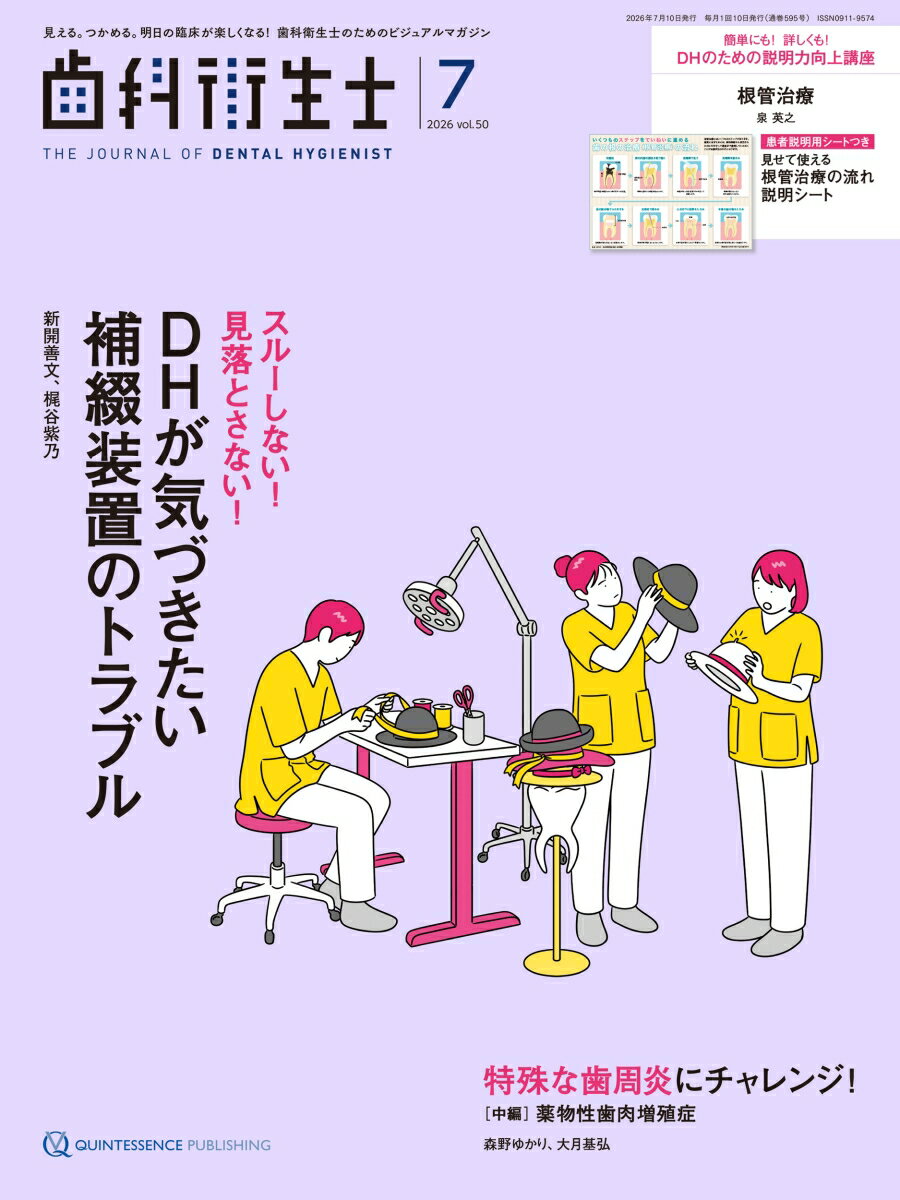 歯科衛生士 2026年7月号