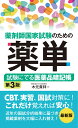 薬剤師国家試験のための薬単 試験にでる医薬品暗記帳 第3版 木元貴祥