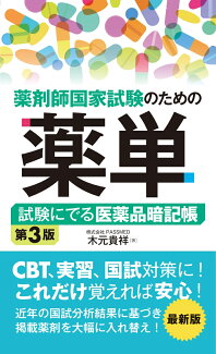 薬剤師国家試験のための薬単 試験にでる医薬品暗記帳 第3版の表紙