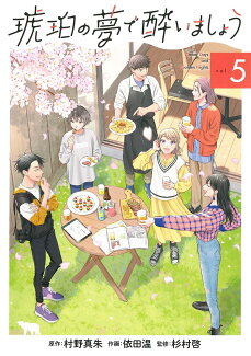 琥珀の夢で酔いましょう(5)の表紙