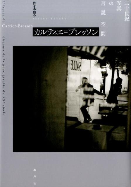 カルティエ＝ブレッソン