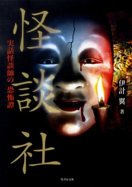 怪談社