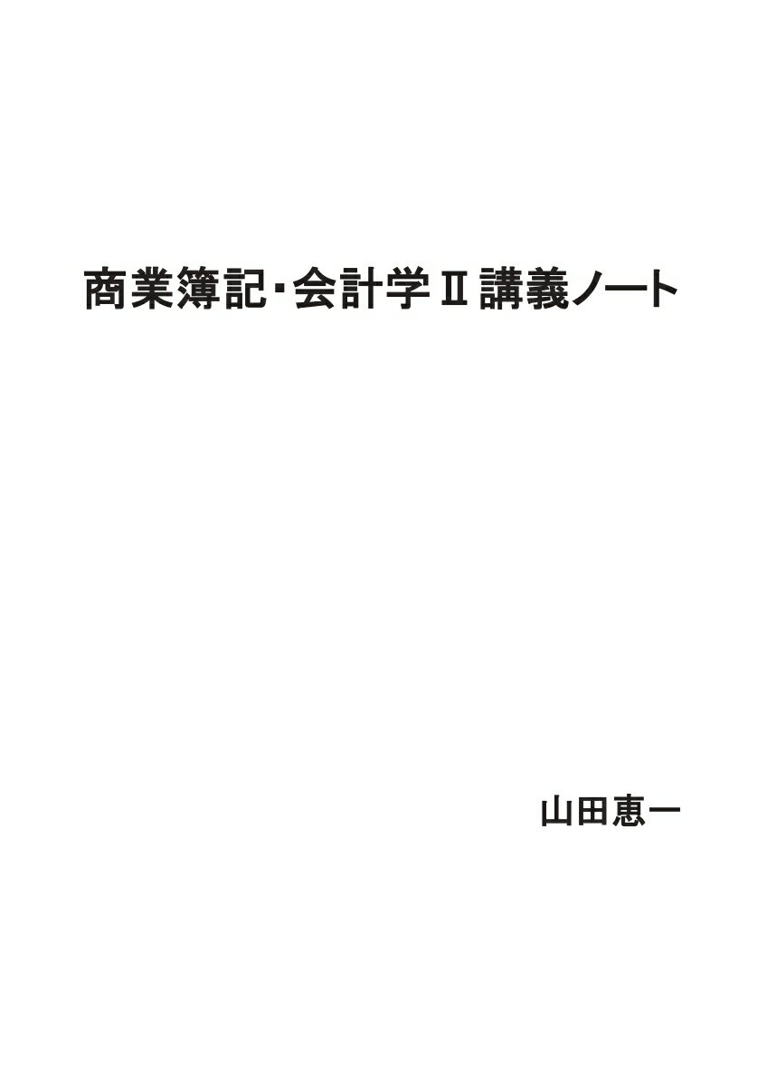 【POD】商業簿記・会計学2講義ノート