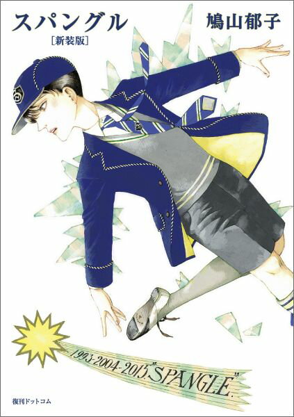 スパングル新装版