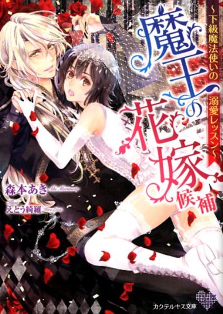 「俺の魔力に気づかないとか、おまえ、おもしろいな」新しい魔王が誕生し、花嫁を募集する鐘の音が街に鳴り響いた。魔法試験に失敗ばかりの下級魔法使いのリフェルは、四年後の天界との戦争に参加したくない一心で、ダメもとで花嫁募集の応募書類を提出した。花嫁だったら下級魔法使いでも前線に行かず城で魔王を待つのだ。不純な動機だったけど、前線で消滅したくない。しかし、リフェルはなぜか魔王に興味を持たれ、魔王の雑用のお手伝いから、下半身のお世話まで始めることになって！？