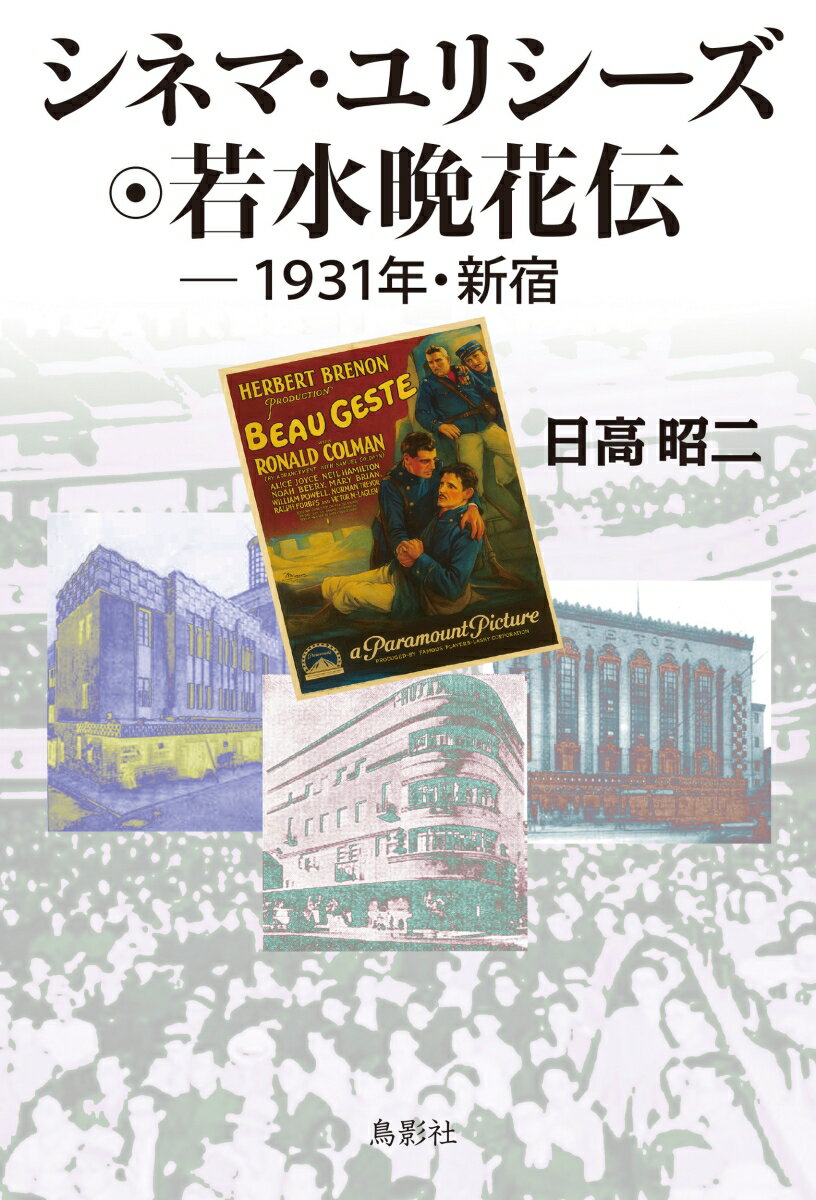 シネマ・ユリシーズ 若水晩花伝