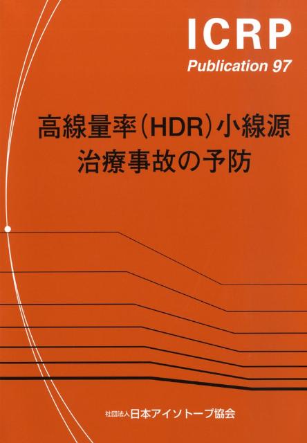 高線量率（HDR）小線源治療事故の予防