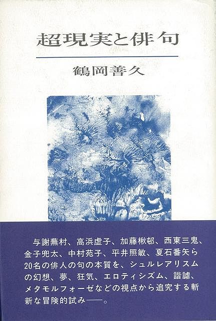 【バーゲン本】超現実と俳句