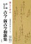 【バーゲン本】楽しく学ぶ書道お手本古今・新古今和歌集 990円