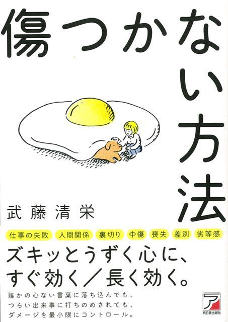 【バーゲン本】傷つかない方法