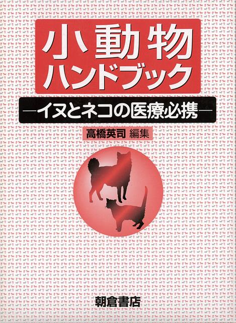 【バーゲン本】小動物ハンドブックーイヌとネコの医療必携