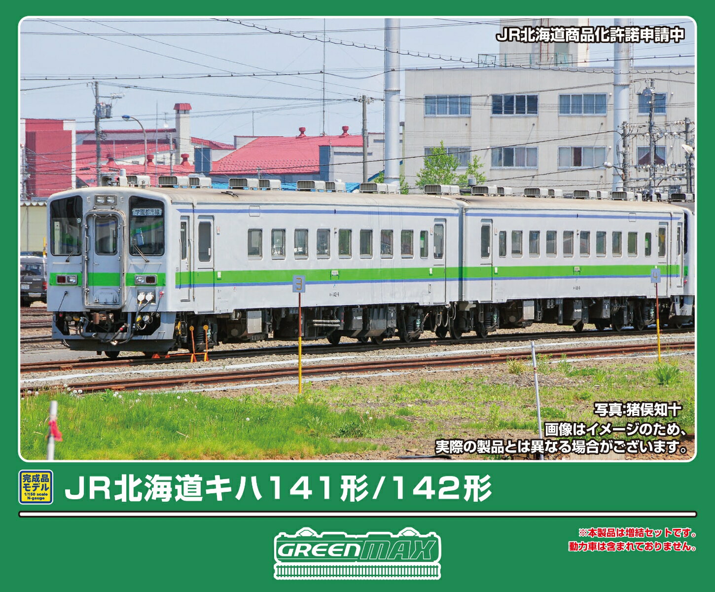 完成品モデル JR北海道キハ141/142形 2両編成セット（動力無し) 【32197】 (鉄道模型 Nゲージ)