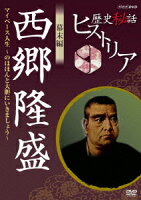 歴史秘話ヒストリア 幕末編 西郷隆盛 マイペース人生 〜のほほんと大胆にいきましょう!〜