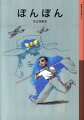 洋が小学３年生の年、突然おとうちゃんがたおれた。そして、戦争がはじまった。軍国主義の波にもまれながらも、ほのかな恋心にめざめる少年の成長を、元やくざの佐脇さんが見守る。大阪弁にのせて、人間の真実にせまる作者の代表作。小学５・６年以上。